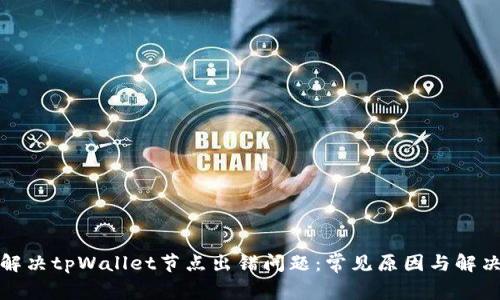 如何解决tpWallet节点出错问题：常见原因与解决方案