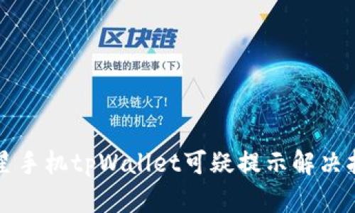 三星手机tpWallet可疑提示解决指南