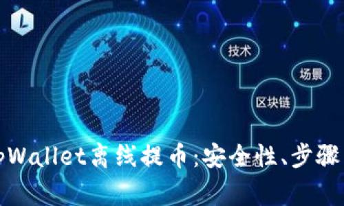 全面解析tpWallet离线提币：安全性、步骤与常见问题