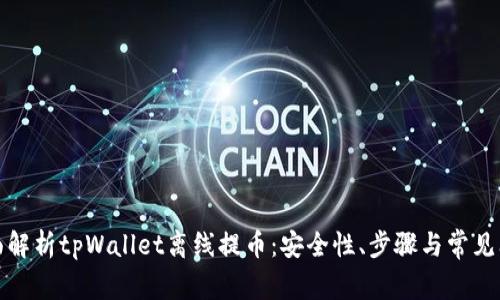 全面解析tpWallet离线提币：安全性、步骤与常见问题