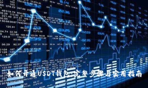 如何开通USDT钱包：完整步骤与实用指南