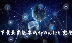 如何下载最新版本的tpWallet：完整指南