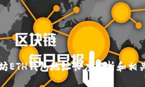 以太坊ETH钱包地址长度解析和相关知识