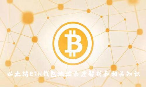 以太坊ETH钱包地址长度解析和相关知识