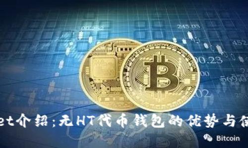 tpWallet介绍：无HT代币钱包的优势与使用指南
