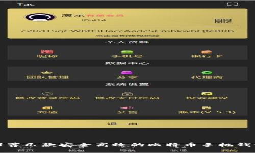 推荐几款安全高效的比特币手机钱包