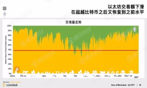 如何在tpWallet中有效管理EOS资产