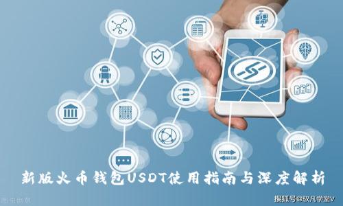 新版火币钱包USDT使用指南与深度解析