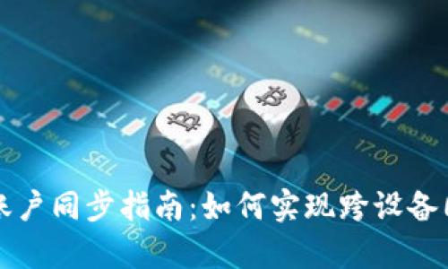 tpWallet账户同步指南：如何实现跨设备同步与管理