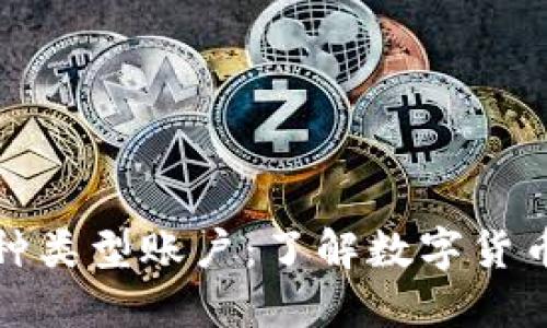 比特币钱包属于哪种类型账户：了解数字货币钱包的分类与特性