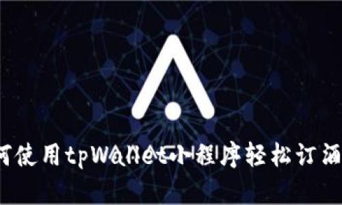 如何使用tpWallet小程序轻松订酒店？