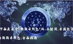 jdbc/jdbc根据您的请求，下面是关于“狗