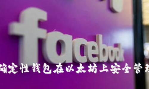 如何使用确定性钱包在以太坊上安全管理数字资产