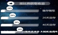 如何解决tpWallet转账失败和未到账的问