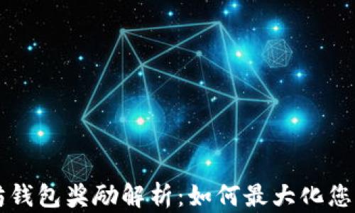 
以太坊钱包奖励解析：如何最大化您的收益