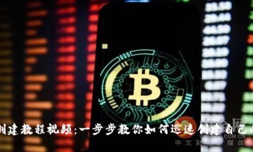 tpWallet创建教程视频：一步步教你如何迅速创建自己的加密钱包