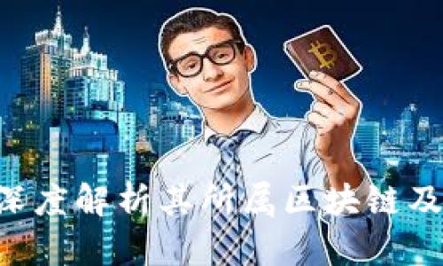 Sol钱包：深度解析其所属区块链及相关服务