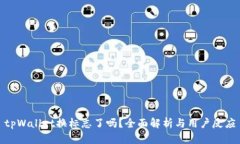 tpWallet换标志了吗？全面解析与用户反