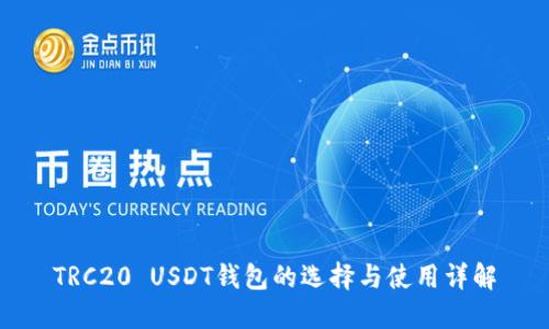 TRC20 USDT钱包的选择与使用详解