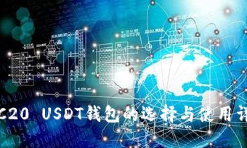 TRC20 USDT钱包的选择与使用详解