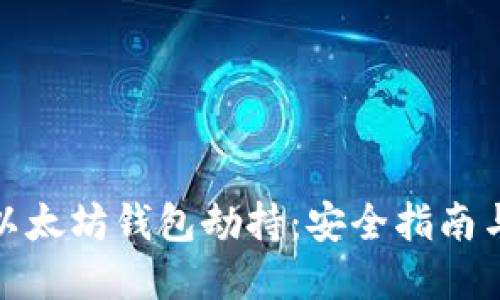 如何防范以太坊钱包劫持：安全指南与推荐措施