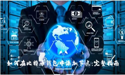 如何在比特币钱包中添加节点：完整指南