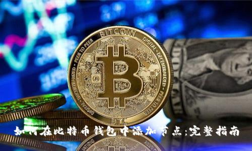 如何在比特币钱包中添加节点：完整指南