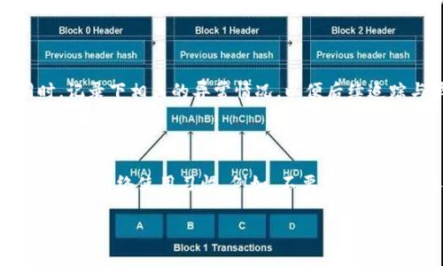   “如何防范tpWallet被盗？扫码支付的潜在风险与安全措施” / 
 guanjianci tpWallet, 被盗, 扫码支付, 安全措施 /guanjianci 

随着数字货币的不断普及，越来越多的用户开始使用电子钱包进行支付和交易。然而，tpWallet等数字钱包的安全问题愈发引起了人们的关注。其中，扫码支付作为一种便捷的支付方式，虽然给用户带来了极大的便利，但也潜藏着许多安全隐患，尤其是被盗的风险。

在技术快速发展的今天，我们不可避免地面临着信息安全的挑战。许多用户在使用tpWallet进行扫码支付时，由于缺乏足够的安全意识而导致钱包被盗。本文将围绕“如何防范tpWallet被盗”展开，深入探讨扫码支付的潜在风险和应对措施。

1. tpWallet被盗的常见原因

数字钱包被盗的原因多种多样，以下是一些常见的情境：

**1.1 钓鱼网站和恶意链接**：许多用户在收到来自不明来源的链接时，往往缺乏警惕，轻易点击进入。这些链接可能将用户引导到伪装的登录页面，一旦输入了账户信息，攻击者便可以轻松窃取用户的资产。

**1.2 不安全的网络环境**：许多人会在公共WiFi下进行扫码支付，这种环境非常不安全，特别是黑客能够轻易监测和截取用户的交易信息。在这样的网络环境中，用户的tpWallet极易被盗。

**1.3 二维码的安全隐患**：有些不法分子会在合法的二维码上加以篡改，甚至直接伪造二维码，用户在扫描时如果没有仔细核对，很可能会将自己的资产定向到黑客的账户。

**1.4 不当的密码管理**：部分用户在设置tpWallet的密码时，选择了简单易记的密码，这样的密码也容易被黑客猜中。从而导致钱包资产的被盗。

2. 防范tpWallet被盗的有效措施

为了保护自己的数字资产，用户可以采取以下措施以防止tpWallet被盗：

**2.1 选择强密码**：在创建tpWallet账户时，务必要选择强密码，并且定期更改。强密码通常由大写字母、小写字母、数字及特殊符号组合而成，长度也应尽量较长。

**2.2 启用双因素验证**：tpWallet支持双因素验证（2FA），这一功能能够为用户增加额外的安全层。开启后，即使黑客得到了用户的密码，没有第二种验证方式也无法登录账户。

**2.3 谨慎点击链接**：对于陌生人的链接或邮件，用户应保持警惕，尽量避免点击不明确的链接。若需要进入某个网站，应直接在浏览器中输入URL，而不是单击链接。

**2.4 使用安全的网络环境**：在进行资金转移或扫码支付时，避免使用公共WiFi，尽量在私人网络下进行交易。若必须使用公共网络，应考虑使用VPN来加密网络信息。

**2.5 定期监控账户动态**：用户应定期检查tpWallet中的交易记录，若发现异常交易应立即采取措施，例如更改密码或联系客服。

3. 扫码支付的优势与劣势

扫码支付因其便捷性而受到广泛欢迎，但同样也存在一定的缺陷。

**3.1 优势**：扫码支付免去了携带现金的麻烦，同时也加速了交易的速度。用户只需扫描二维码即可完成支付，极大地方便了日常消费。在某些平台上，扫码支付还可以享受折扣或优惠，增强了用户的粘性。

**3.2 劣势**：扫码支付相较于传统支付方式更加容易受到网络攻击，尤其是在用户的安全意识不强时。此外，如果手机丢失或者被盗，里面存储的电子钱包也可能面临被盗风险。

4. 如何辨别安全二维码

用户在进行扫码支付时，必须学会辨别安全的二维码，以降低被盗的风险。

**4.1 检查二维码来源**：尽量仅扫描来自官方或可信任平台的二维码，避免随意扫描陌生商家的二维码。

**4.2 使用安全的二维码扫描软件**：选择一些经过验证的安全应用进行扫描，这种软件通常具有识别潜在风险的功能，可以保护用户的信息安全。

**4.3 核实商家信息**：在进行扫码支付前，用户应核实商家的信息，包括商家的名称、联系方式等，确保其可信度。

5. 发生tpWallet被盗后的应对措施

不论采取怎样的安全措施，都不能保证绝对安全。一旦发生tpWallet被盗，用户应迅速采取相应的对策。

**5.1 立即修改密码**：如果发现tpWallet被盗，第一时间应当变更登录密码，并开启双因素验证以保障账户安全。

**5.2 联系客服**：与tpWallet客服保持联系，说明情况并寻求帮助，尽量争取通过官方渠道冻结账户以防止资产继续丢失。

**5.3 报警处理**：如果资产损失较大，可以考虑报警，提供相关的证据以帮助警方展开调查。

总结

随着数字支付的普及，用户在享受便利的同时也面临着越来越多的风险。tpWallet被盗的问题虽然困扰着许多用户，但只要采取恰当的安全措施，就可以在一定程度上降低风险。希望本文能帮助广大用户增强安全意识，合理选择支付方式，保障自己的资产安全。

常见相关问题

以下是五个可能相关的问题，并逐个进行详细介绍：

1. 扫码支付的安全性如何提升？

提升扫码支付安全性的关键在于使用多人验证机制和加密技术。用户应了解在进行扫码支付时所使用的网络及设备是否安全。此外，许多平台已开始采用区块链技术，以提高交易的安全性。用户在扫码支付时，还可通过多种方式结合使用人工智能进行风险评估。例如，当进行大额交易时，可以通过短信或邮件进行确认，再进行支付，这些都能够显著提升扫码支付的安全性。

2. 如何选择安全的数字钱包？

选择安全的数字钱包时，应考虑其背后的技术支持、团队背景和用户评价。关注数字钱包是否提供双因素认证、加密技术等安全功能。用户也可以参考一些专业媒体或者社区的评测与反馈，选择值得信赖的品牌。此外，务必查看该钱包是否有相关的安全保障，例如保险机制等。

3. 公众场合使用tpWallet需要注意哪些问题？

在公众场合使用tpWallet时，用户应保持警惕，避免在显眼的地方输入账户密码或进行支付。同时，建议在使用公共WiFi时，不进行敏感操作。为了加强安全性，若在公众场合需要使用tpWallet，建议采用数据网（联网手机）进行操作，确保信息不被窃取。

4. 发现tpWallet账户异常该如何处置？

若发现tpWallet账户出现异常，如资金无故减少、无法登录等，用户应立即采取措施。第一时间更改密码，随即联系tpWallet官方客服，并根据其指导进行后续处理。同时，记录下相关的异常情况，以便后续追踪与举证。

5. 如何正确防范钓鱼攻击？

防范钓鱼攻击需要多方面的努力。用户应始终保持警惕，识别可疑邮件和链接。此外，安装带有反病毒功能的软件，可以有效抵御许多网络攻击。最重要的是，培养一套良好的网络使用习惯。例如，不要轻易透露个人信息，随时保持对网络环境的警惕，只有这样才能在这个信息化时代有效保护个人资产。

总之，随着科技的发展，我们在享受数字化带来的便利时，也必须时刻保持警惕。保护好自己的数字资产，绝对不容忽视。