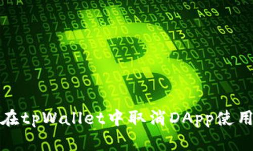 如何在tpWallet中取消DApp使用权限