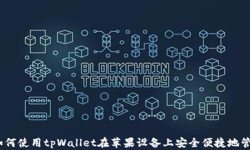 全面解析:如何使用tpWallet在苹果设备上安全便捷地管理数字资产