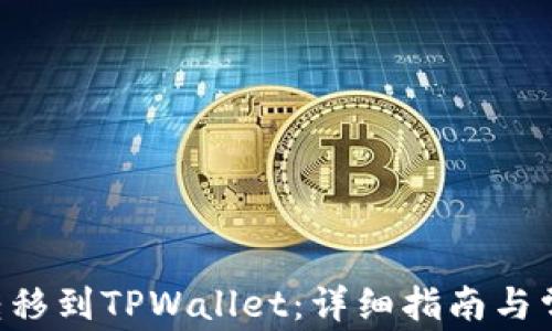 如何将ETH转移到TPWallet:详细指南与常见问题解答
