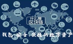 以太坊云钱包：安全、便捷的数字资产