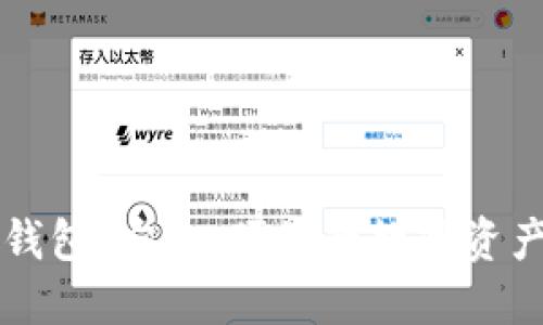 以太坊云钱包：安全、便捷的数字资产管理利器