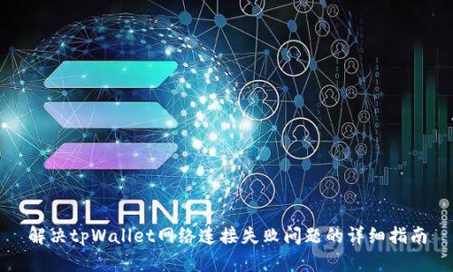 解决tpWallet网络连接失败问题的详细指南