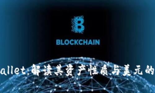 tpWallet：解读其资产性质与美元的关系