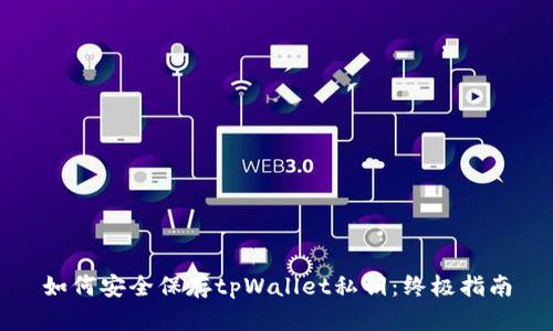 如何安全保存tpWallet私钥：终极指南