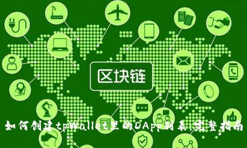 如何创建tpWallet里的DApp列表：完整指南