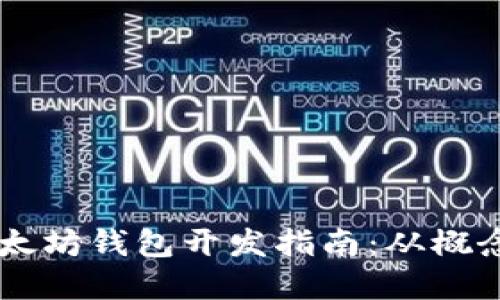 Java以太坊钱包开发指南：从概念到实践