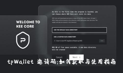 tpWallet 邀请码：如何获取与使用指南