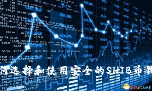 如何选择和使用安全的SHIB币钱包