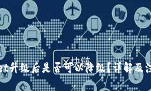 tpWallet升级后是否可以降级？详解及注意事项