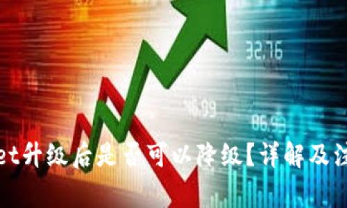 tpWallet升级后是否可以降级？详解及注意事项