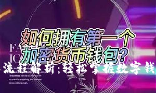tpWallet操作流程解析：轻松掌握数字钱包的使用步骤