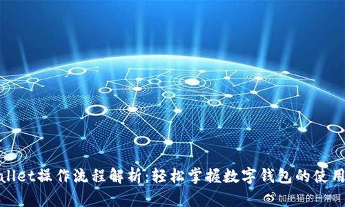 tpWallet操作流程解析：轻松掌握数字钱包的使用步骤