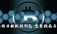怎样将比特币提现到钱包：完整指南与