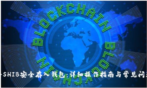 如何将SHIB安全存入钱包：详细操作指南与常见问题解答