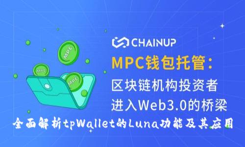 全面解析tpWallet的Luna功能及其应用
