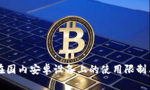 tpWallet在国内安卓设备上的使用限制与解决方案