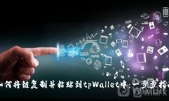 如何将链复制并粘贴到tpWallet中：一步