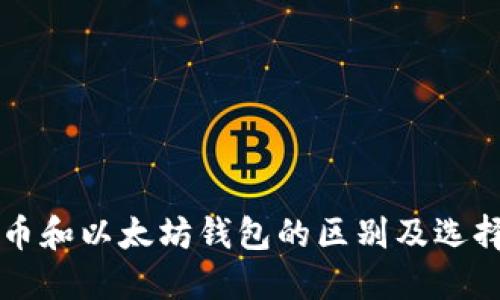 比特币和以太坊钱包的区别及选择指南